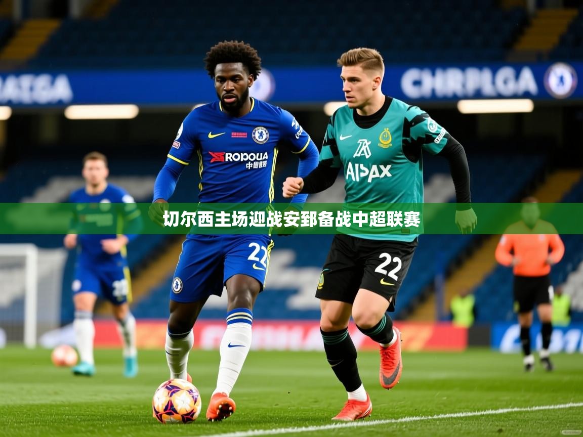 切尔西主场迎战安郅备战中超联赛