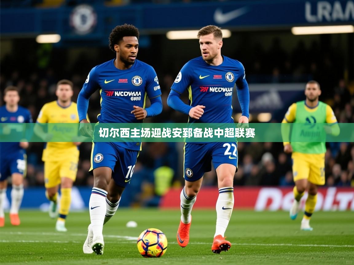 切尔西主场迎战安郅备战中超联赛