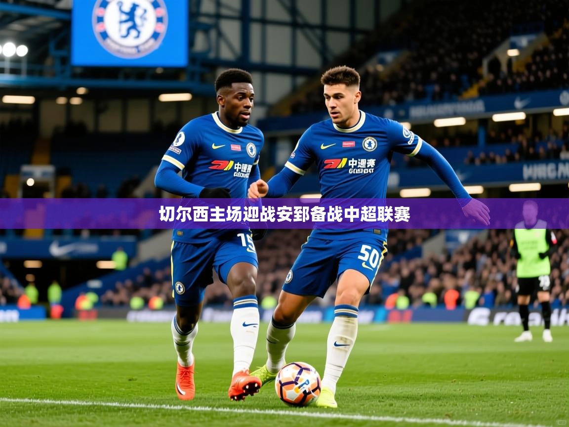 切尔西主场迎战安郅备战中超联赛