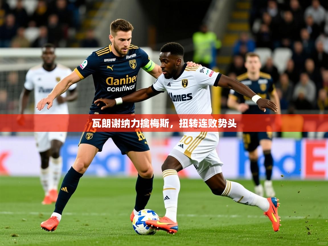 瓦朗谢纳力擒梅斯，扭转连败势头
