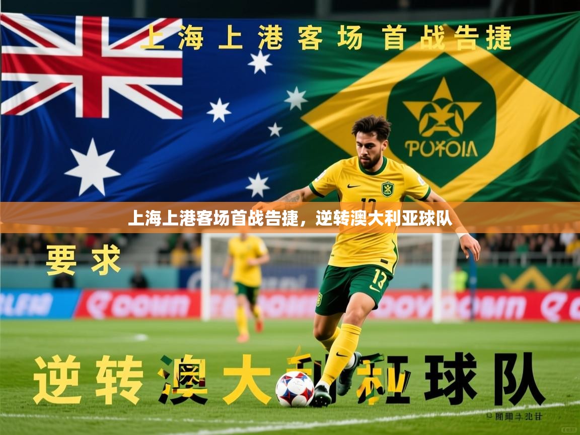 上海上港客场首战告捷，逆转澳大利亚球队