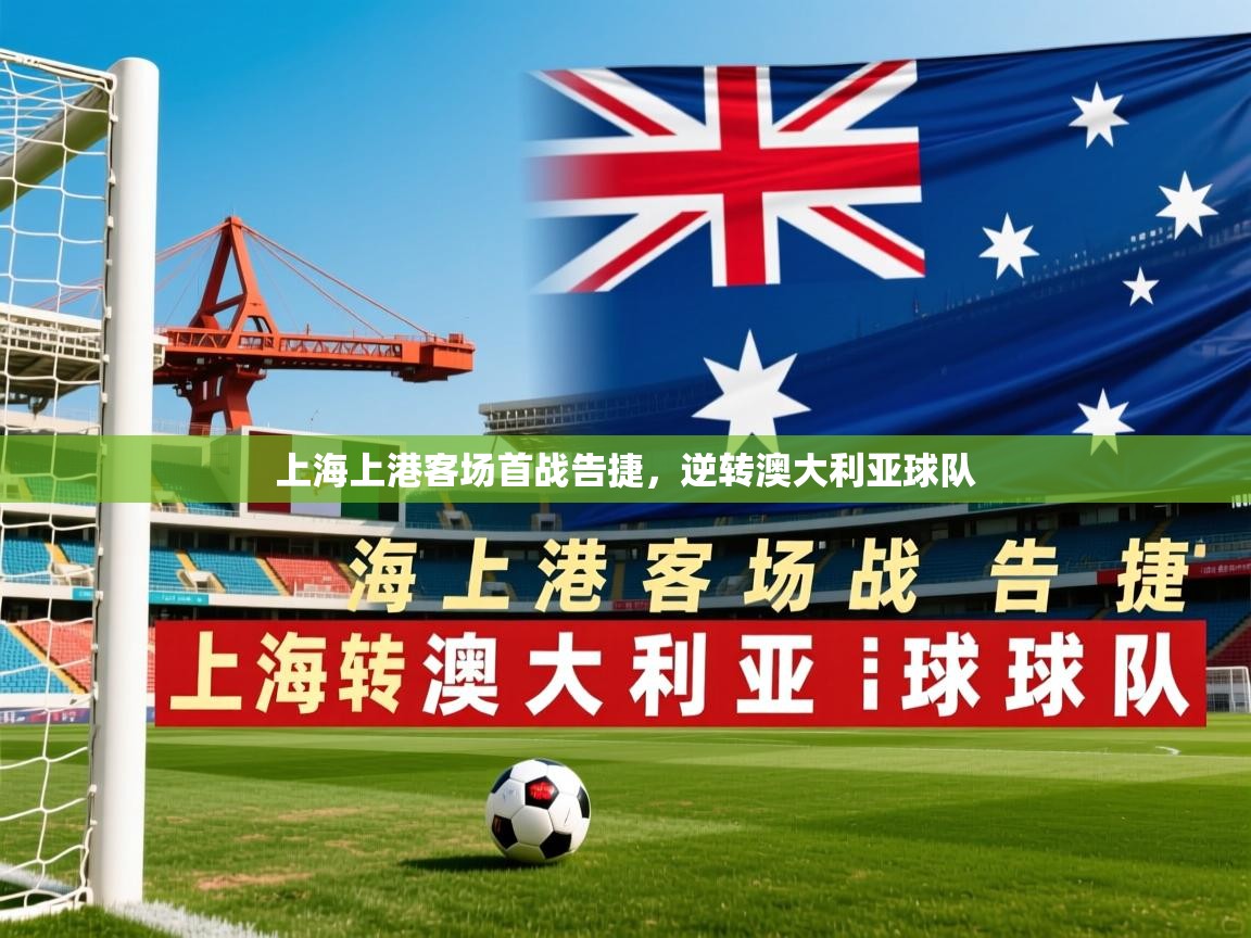 上海上港客场首战告捷，逆转澳大利亚球队