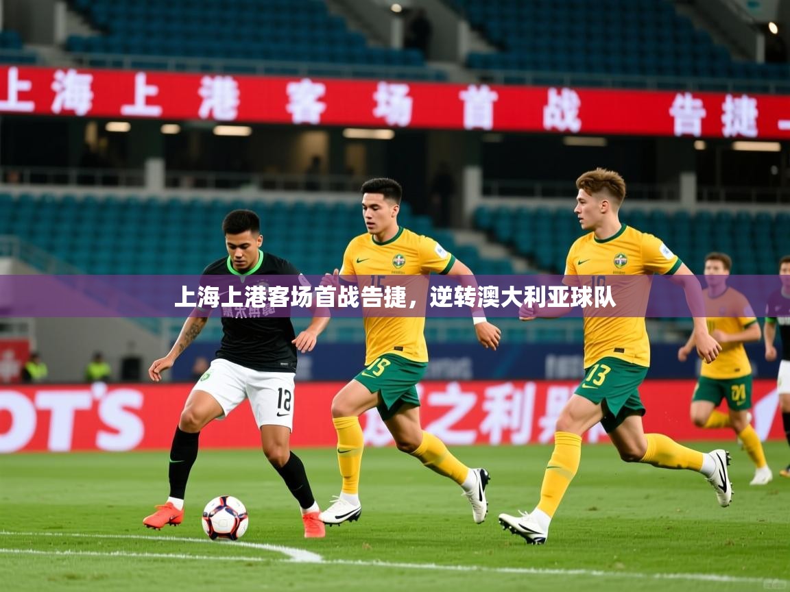 上海上港客场首战告捷，逆转澳大利亚球队