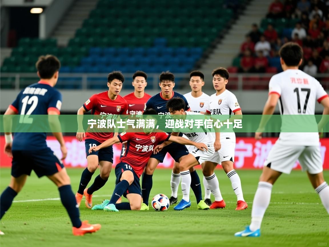 宁波队士气满满，迎战对手信心十足