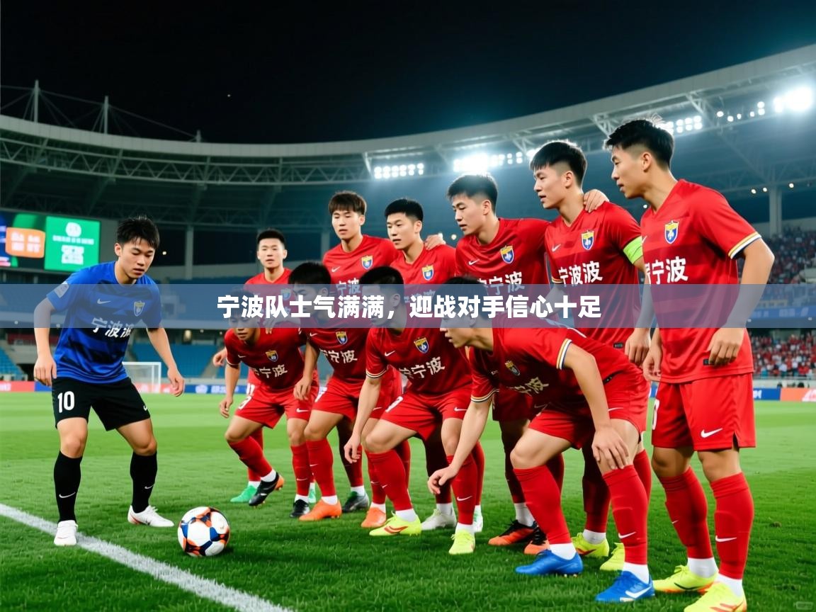 宁波队士气满满，迎战对手信心十足