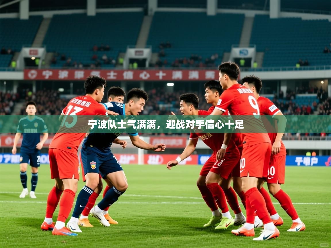 宁波队士气满满，迎战对手信心十足