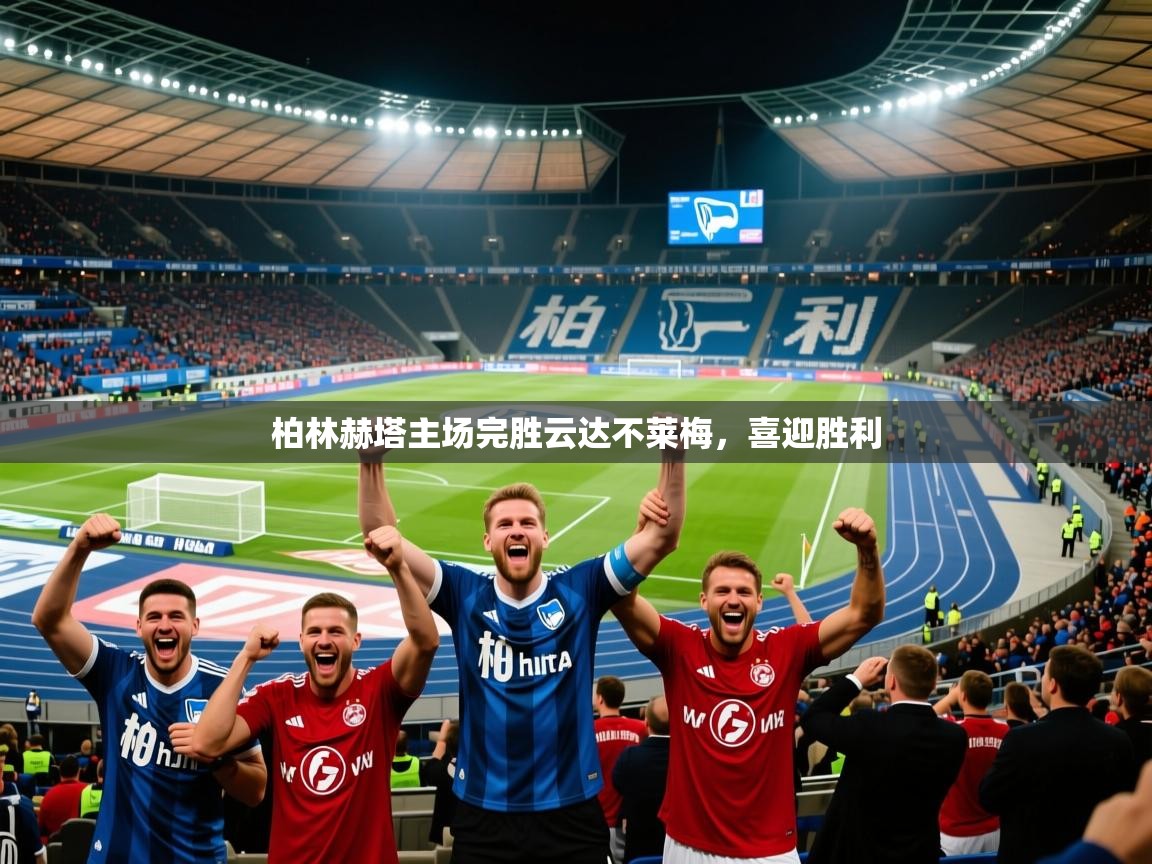 柏林赫塔主场完胜云达不莱梅，喜迎胜利
