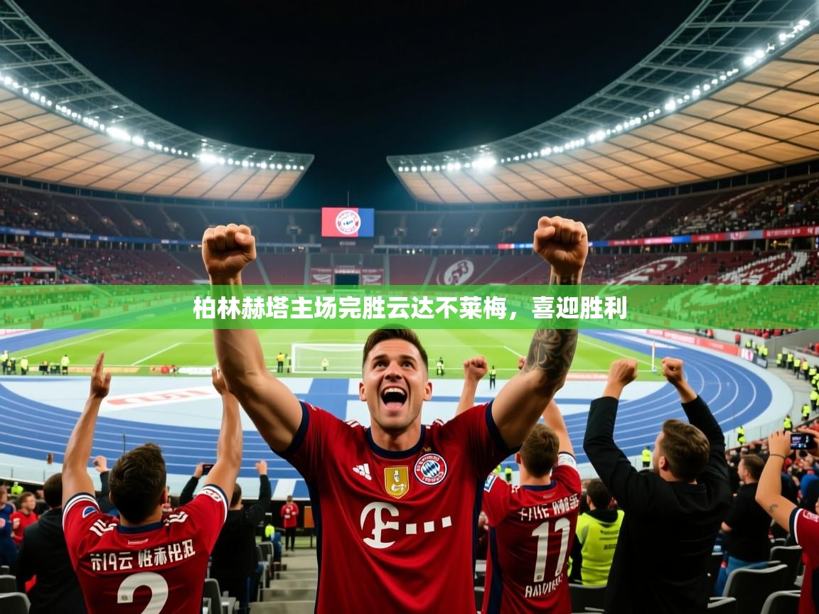 柏林赫塔主场完胜云达不莱梅，喜迎胜利