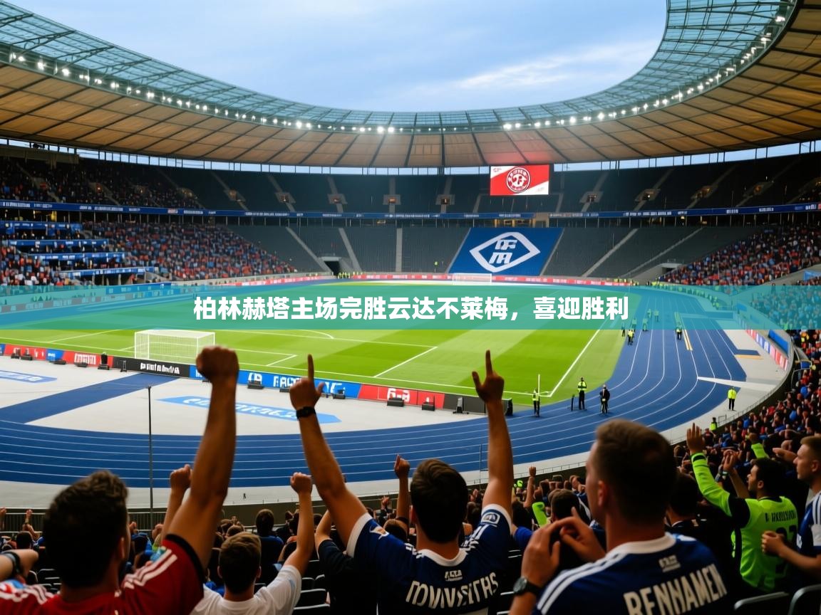 柏林赫塔主场完胜云达不莱梅，喜迎胜利
