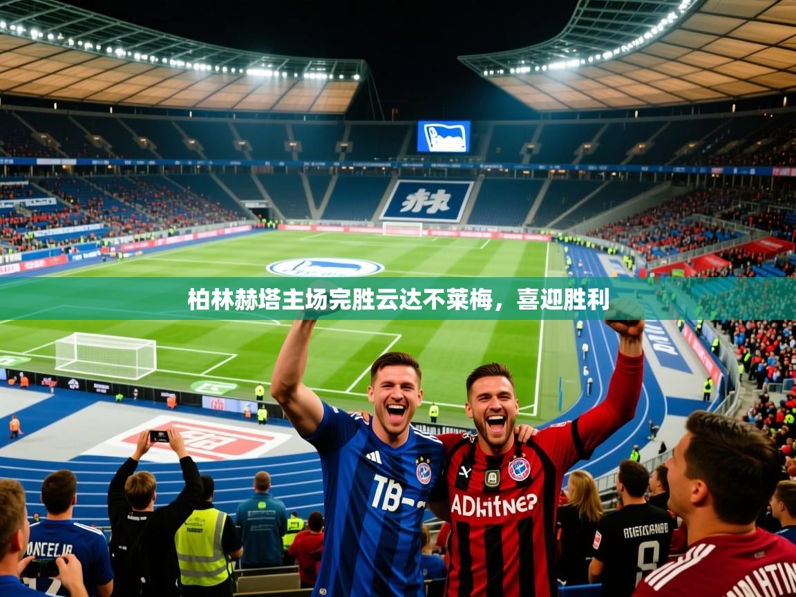 柏林赫塔主场完胜云达不莱梅，喜迎胜利