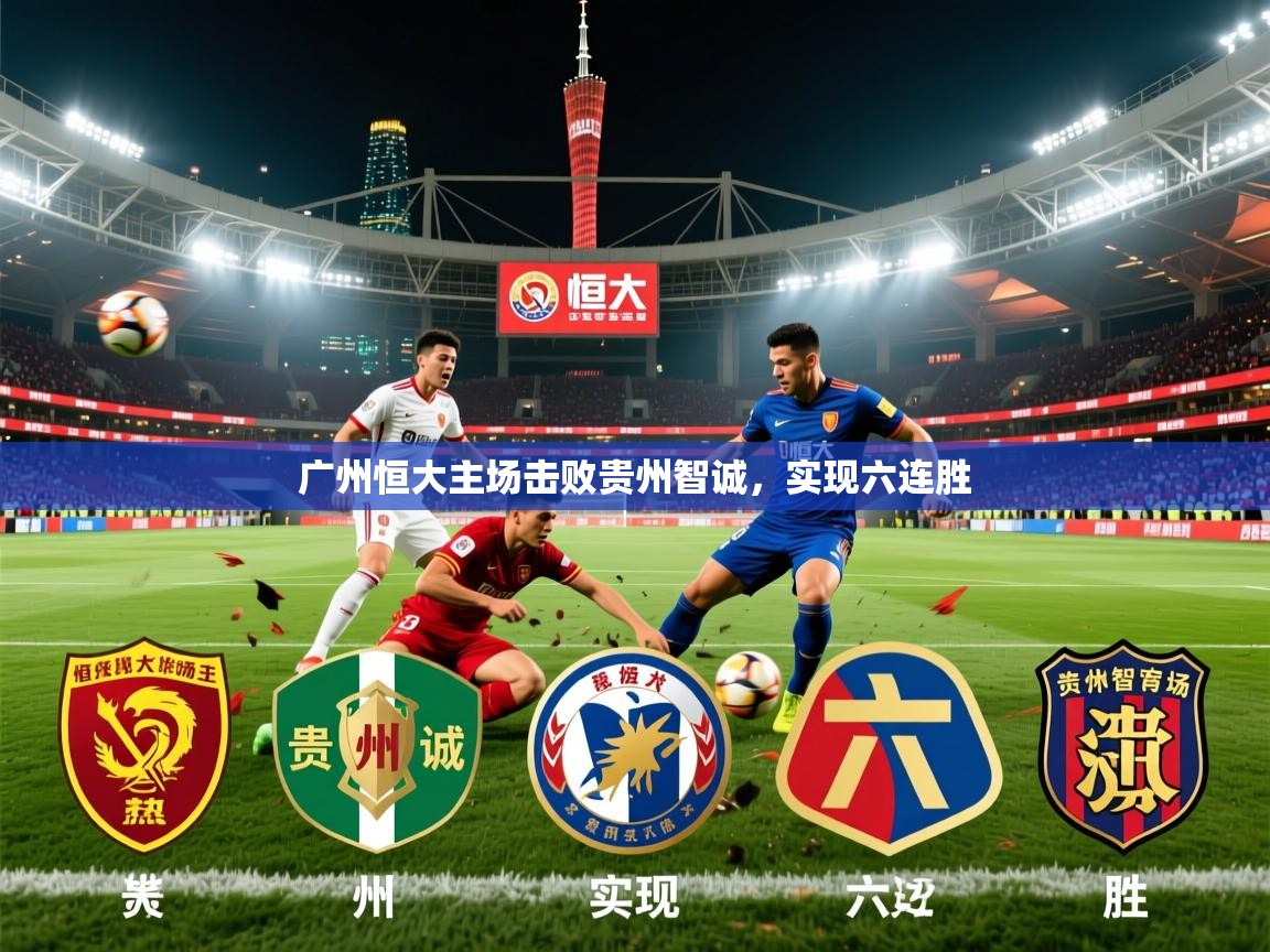 广州恒大主场击败贵州智诚，实现六连胜