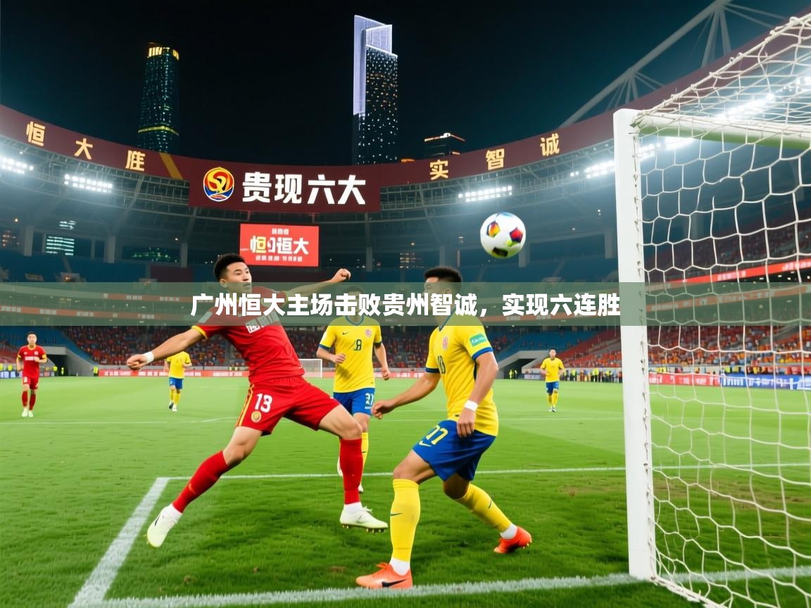 广州恒大主场击败贵州智诚，实现六连胜