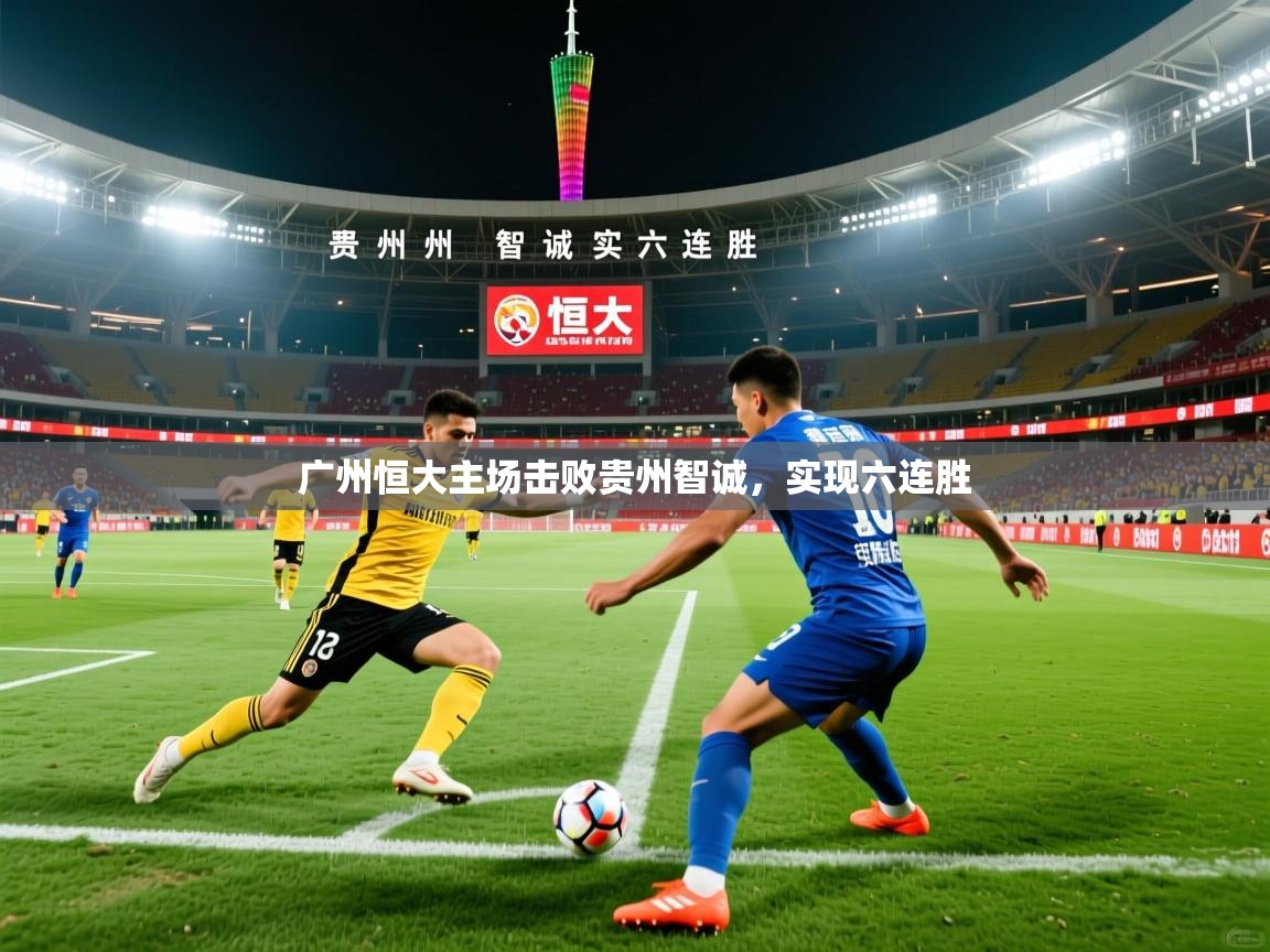 广州恒大主场击败贵州智诚，实现六连胜