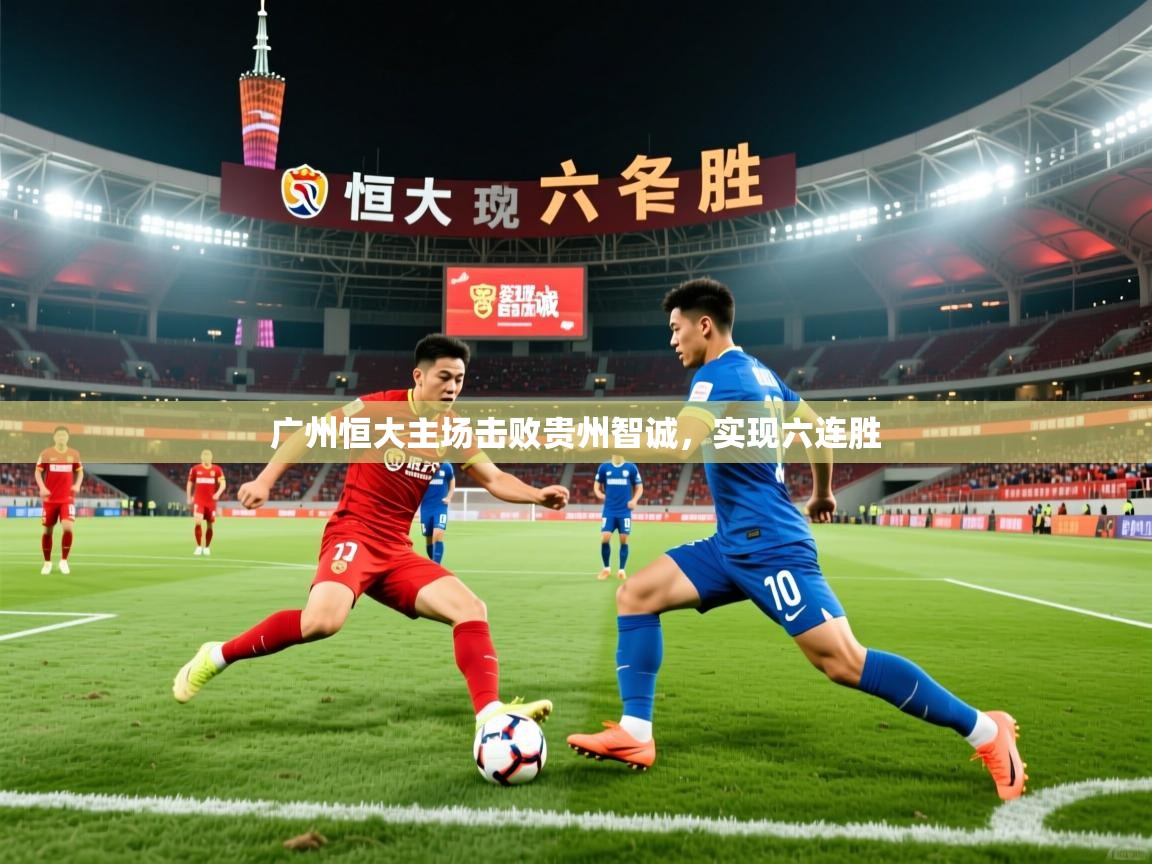 广州恒大主场击败贵州智诚，实现六连胜