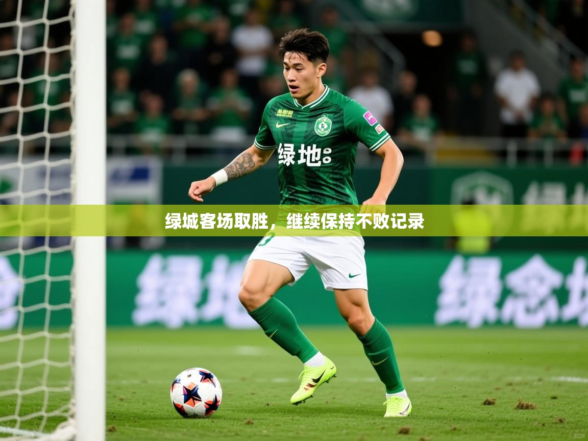 绿城客场取胜，继续保持不败记录