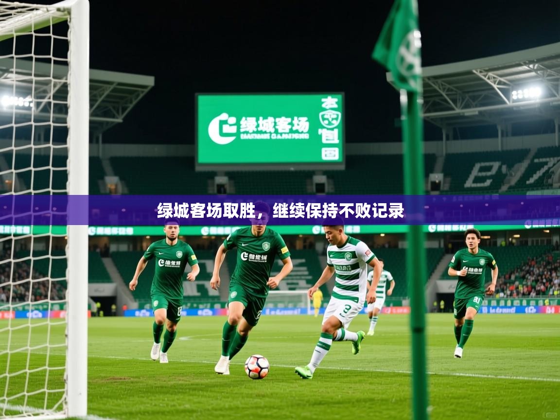 绿城客场取胜，继续保持不败记录