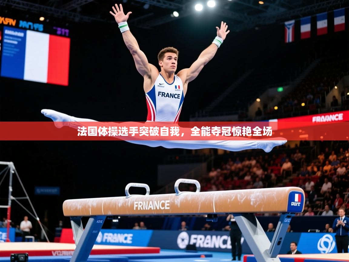 法国体操选手突破自我,全能夺冠惊艳全场 法国体操选手突破自我,全能夺冠惊艳全场