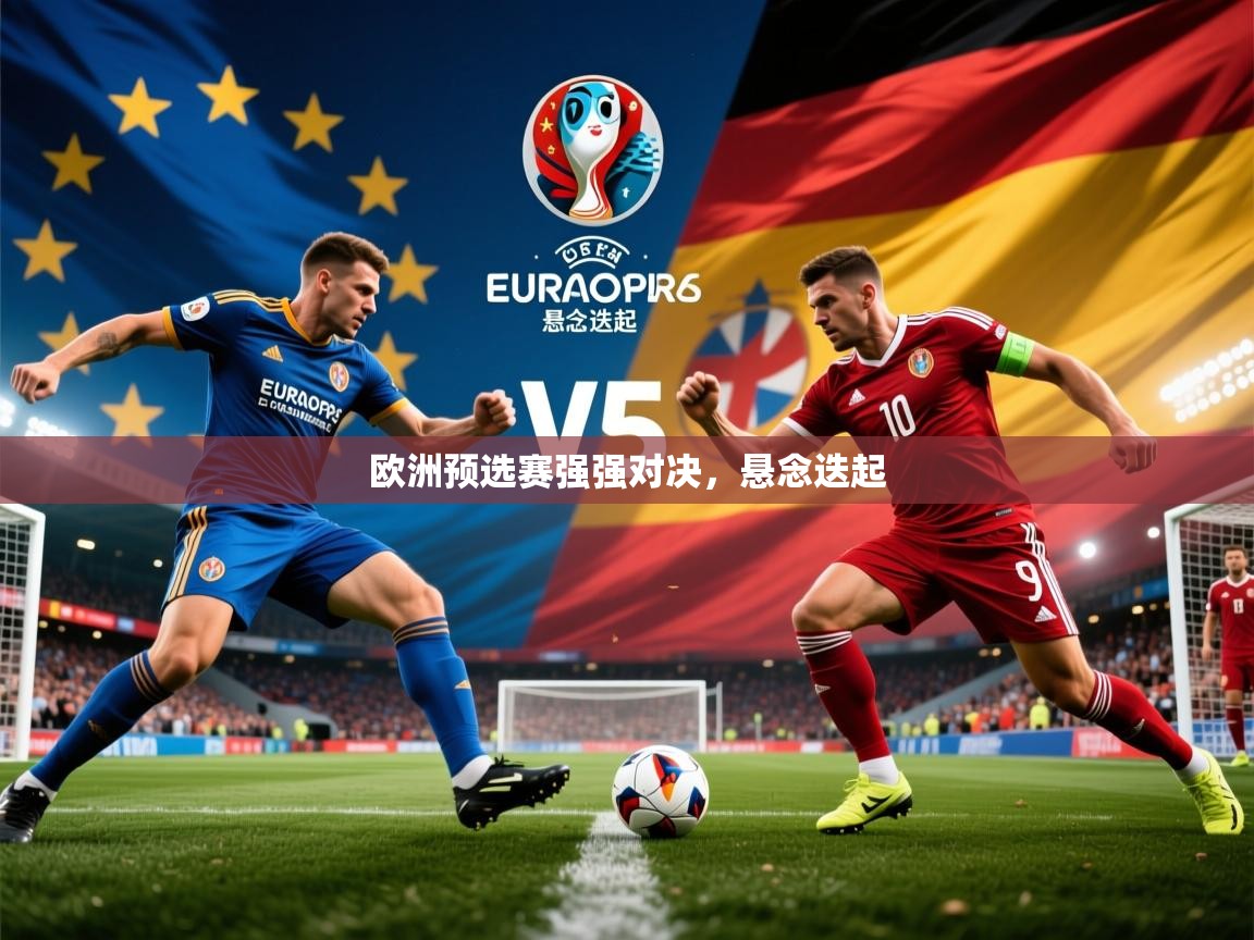 欧洲预选赛强强对决，悬念迭起
