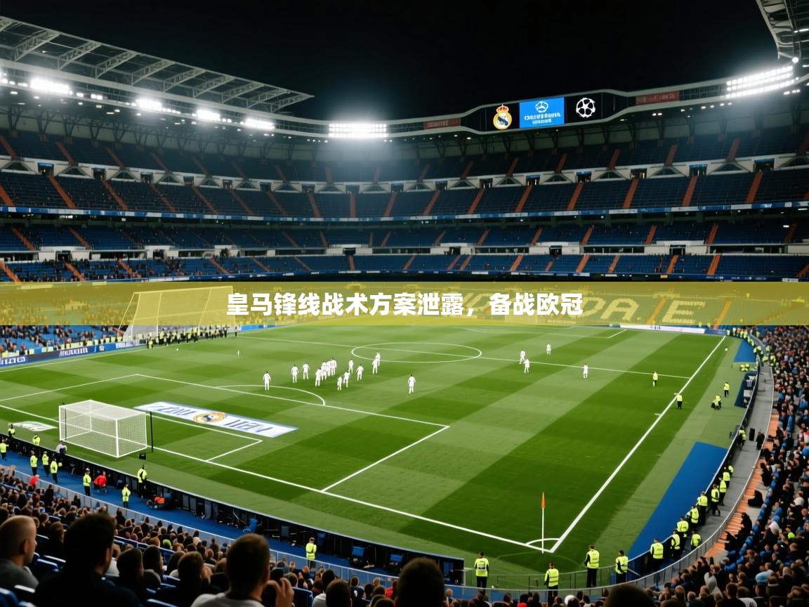 皇马锋线战术方案泄露，备战欧冠