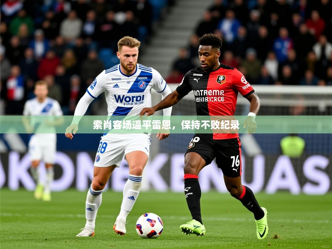 索肖客场逼平雷恩，保持不败纪录