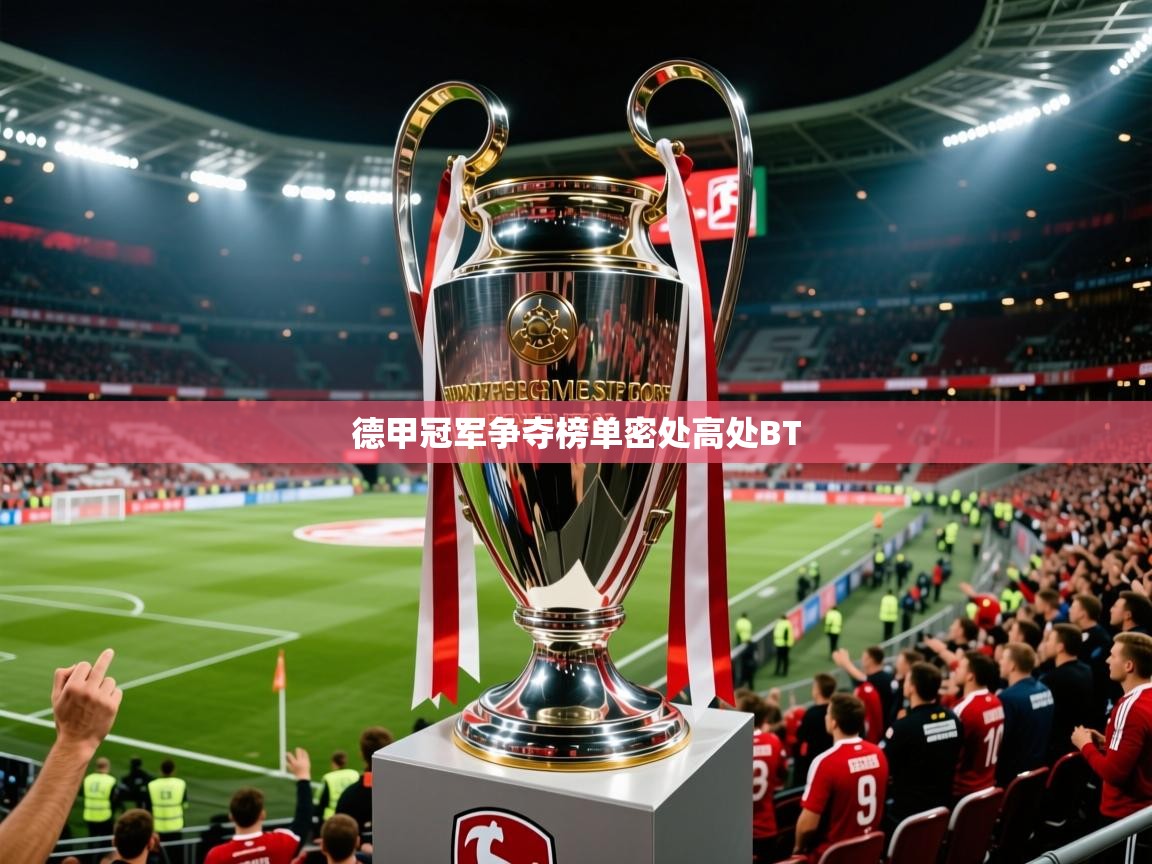 德甲冠军争夺榜单密处高处BT