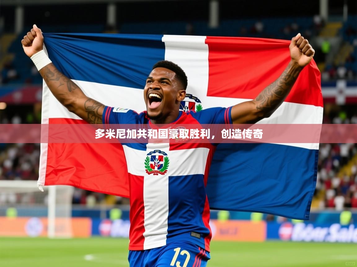 多米尼加共和国豪取胜利，创造传奇