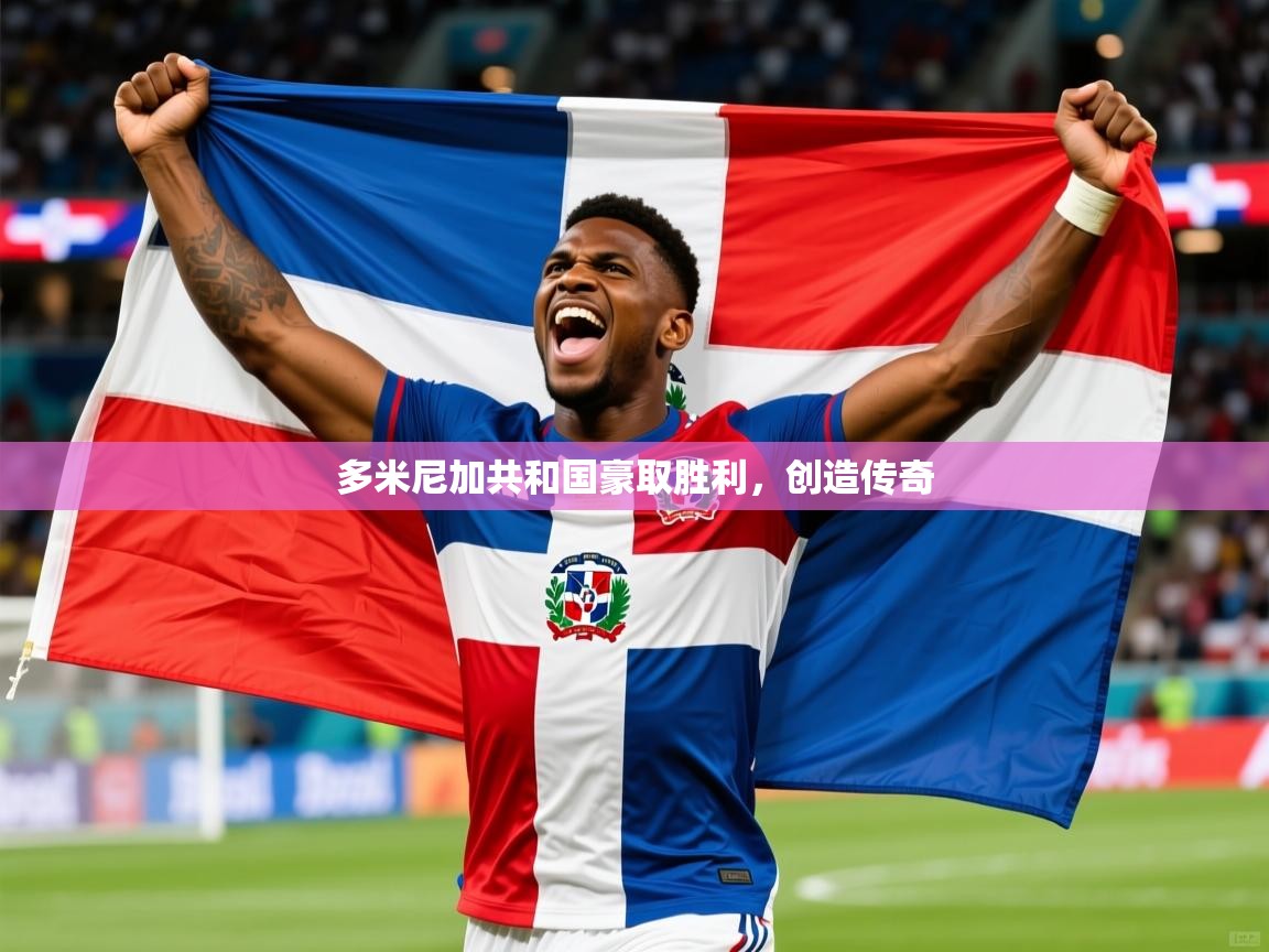 多米尼加共和国豪取胜利，创造传奇