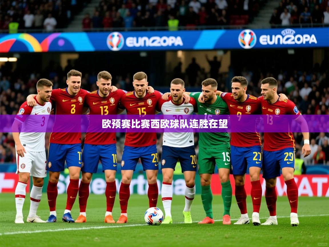 欧预赛比赛西欧球队连胜在望