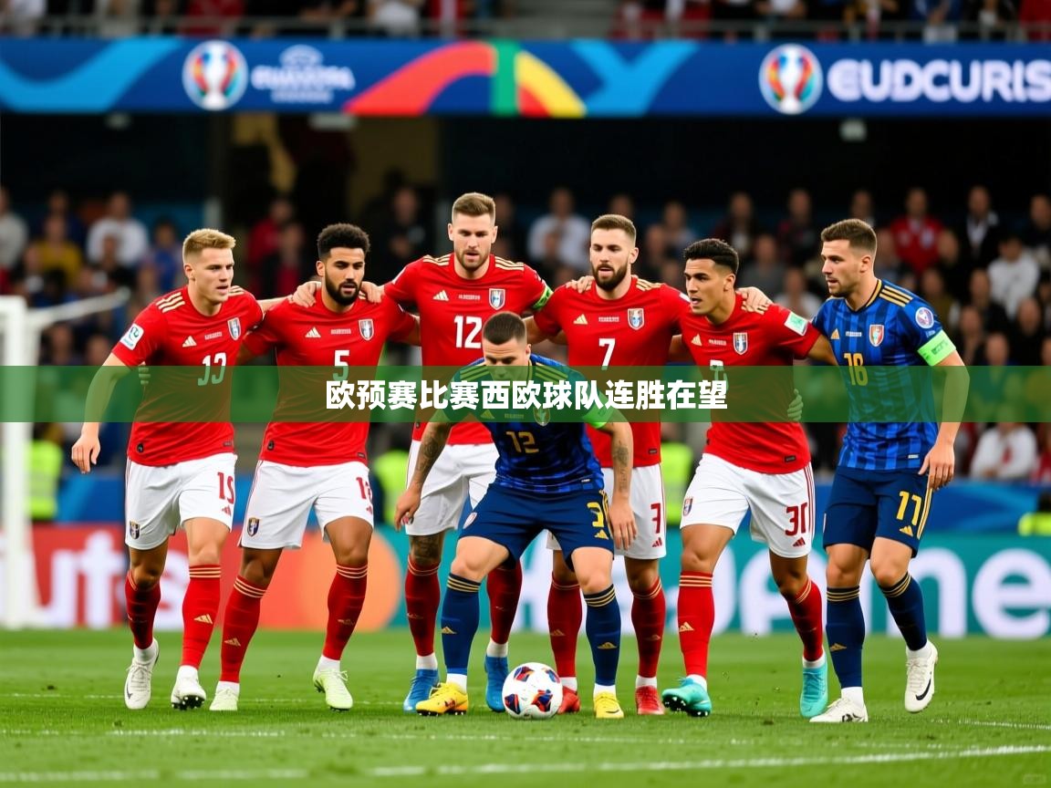欧预赛比赛西欧球队连胜在望