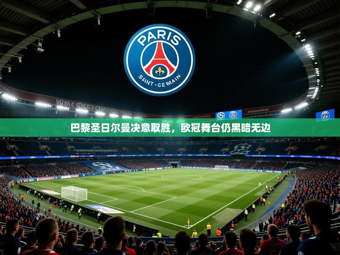 巴黎圣日尔曼决意取胜,欧冠舞台仍黑暗无边 巴黎圣日尔曼决意取胜,欧冠舞台仍黑暗无边