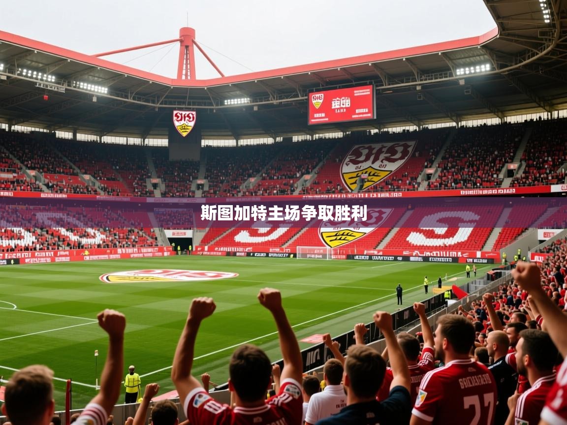 斯图加特主场争取胜利