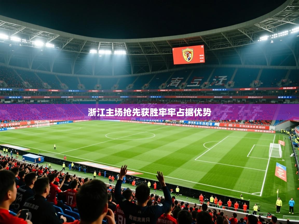 浙江主场抢先获胜牢牢占据优势