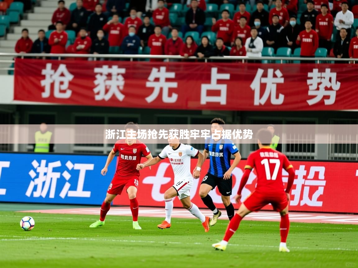 浙江主场抢先获胜牢牢占据优势