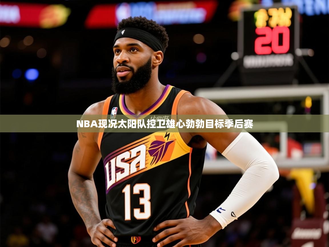 NBA现况太阳队控卫雄心勃勃目标季后赛