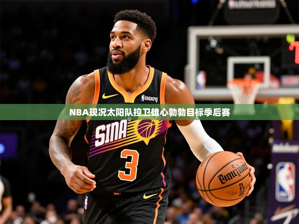 NBA现况太阳队控卫雄心勃勃目标季后赛