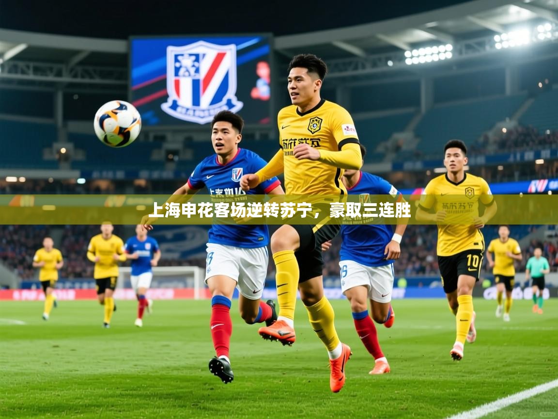 上海申花客场逆转苏宁,豪取三连胜 上海申花客场逆转苏宁,豪取三连胜