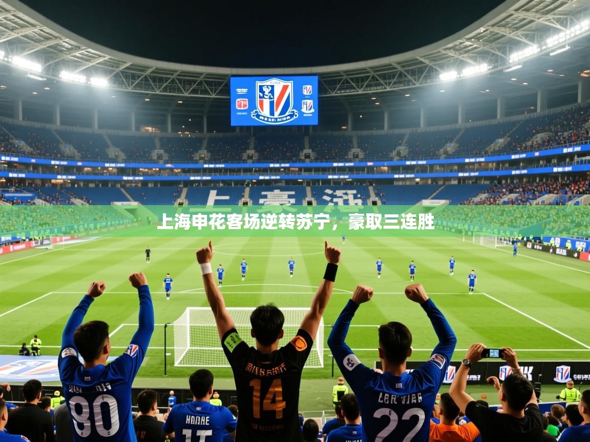 上海申花客场逆转苏宁,豪取三连胜 上海申花客场逆转苏宁,豪取三连胜