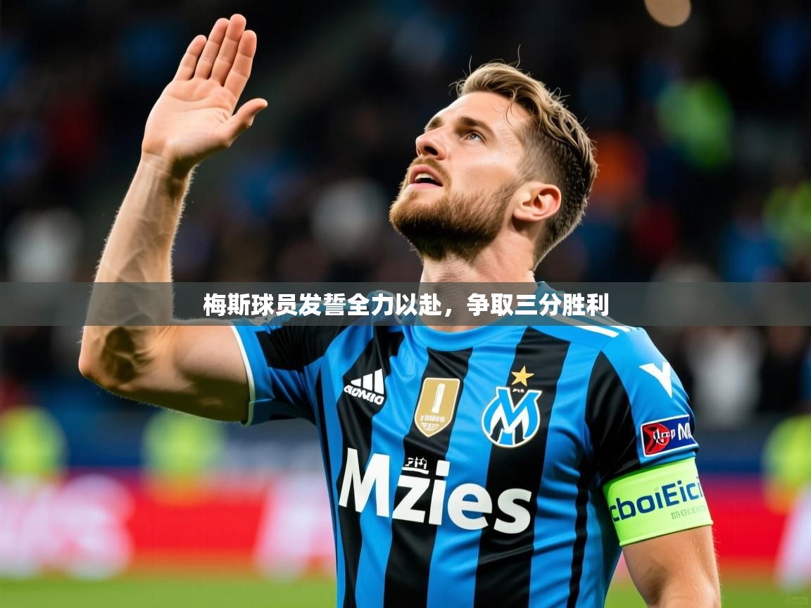 梅斯球员发誓全力以赴,争取三分胜利 梅斯球员发誓全力以赴,争取三分胜利