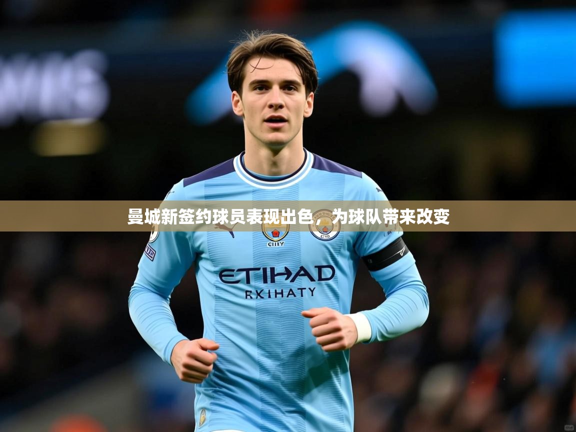 曼城新签约球员表现出色,为球队带来改变 曼城新签约球员表现出色,为球队带来改变
