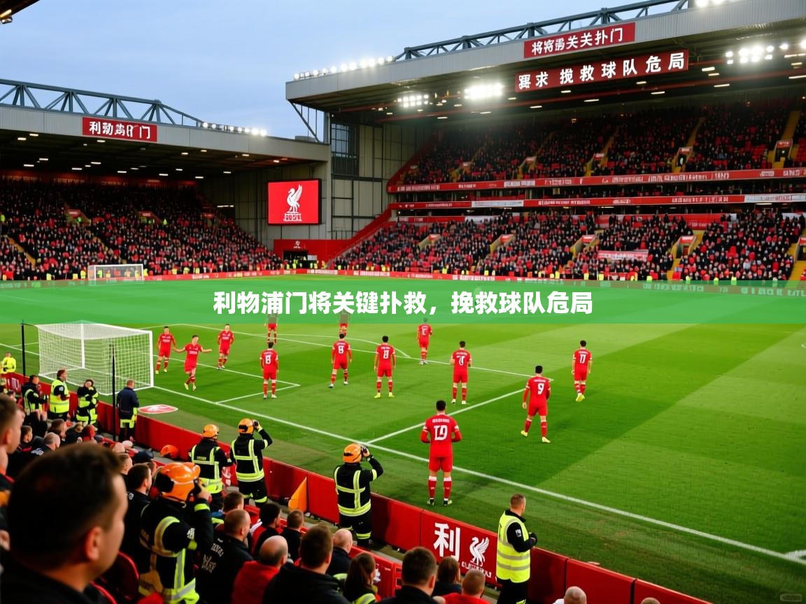 利物浦门将关键扑救,挽救球队危局 利物浦门将关键扑救,挽救球队危局