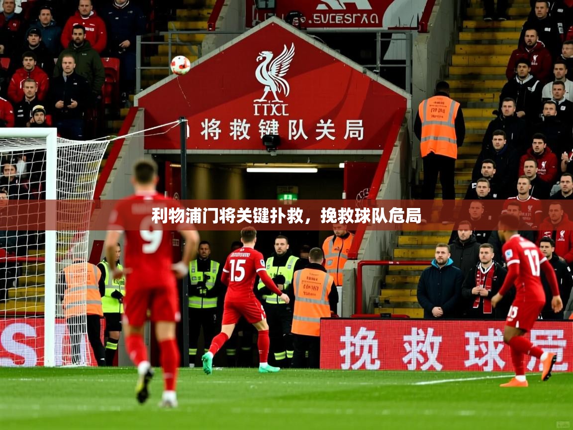 利物浦门将关键扑救,挽救球队危局 利物浦门将关键扑救,挽救球队危局