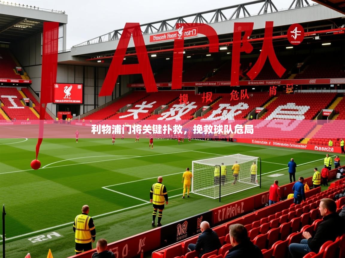 利物浦门将关键扑救,挽救球队危局 利物浦门将关键扑救,挽救球队危局