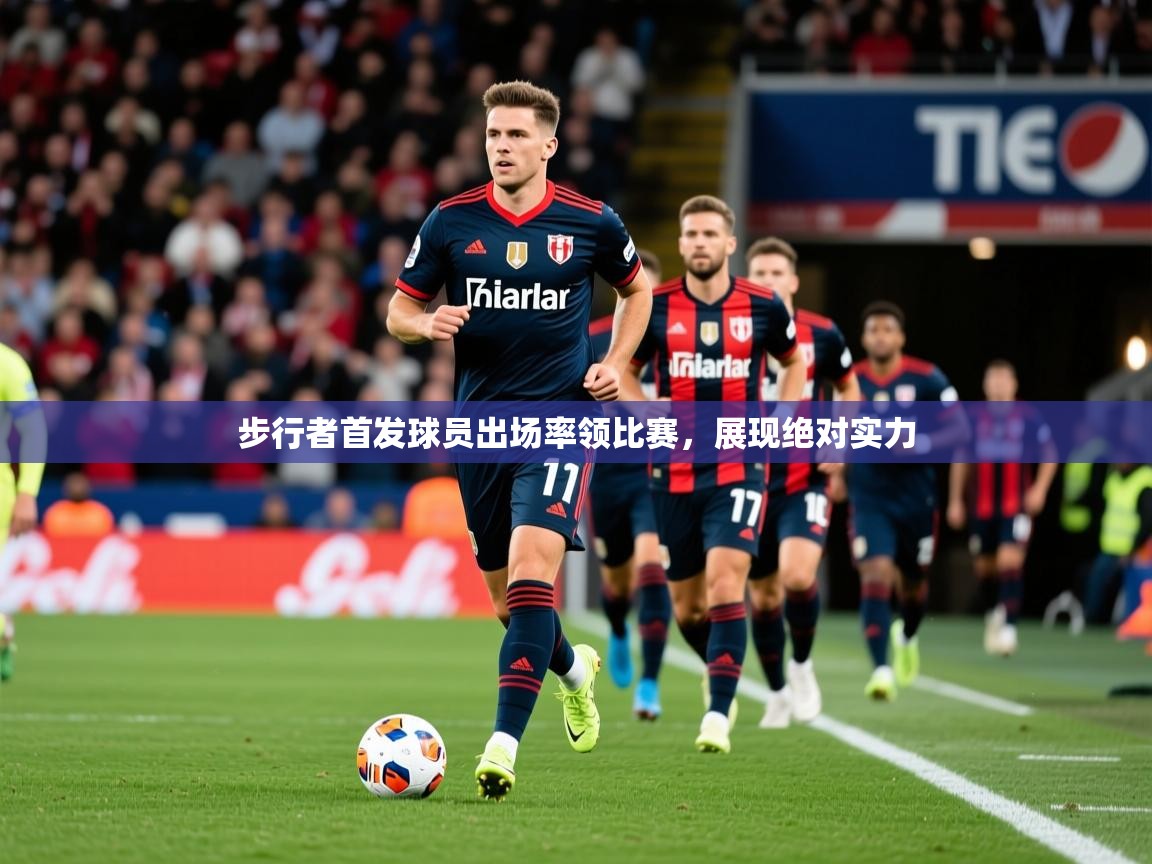 步行者首发球员出场率领比赛,展现绝对实力 步行者首发球员出场率领比赛,展现绝对实力