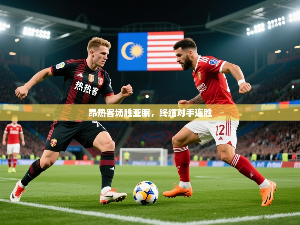 昂热客场胜亚眠，终结对手连胜