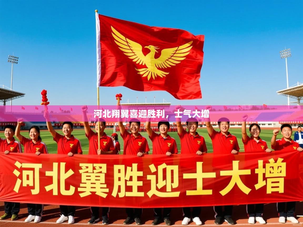 河北翔翼喜迎胜利，士气大增
