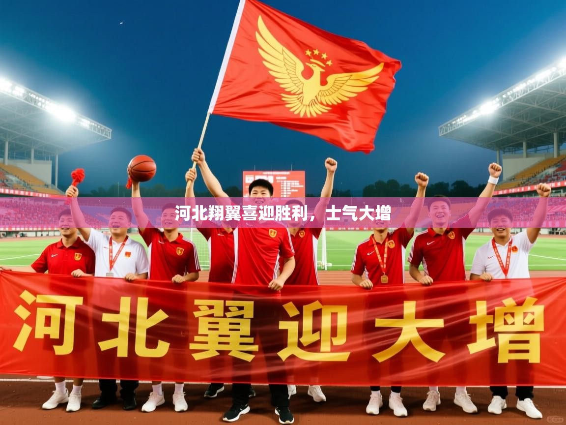 河北翔翼喜迎胜利，士气大增