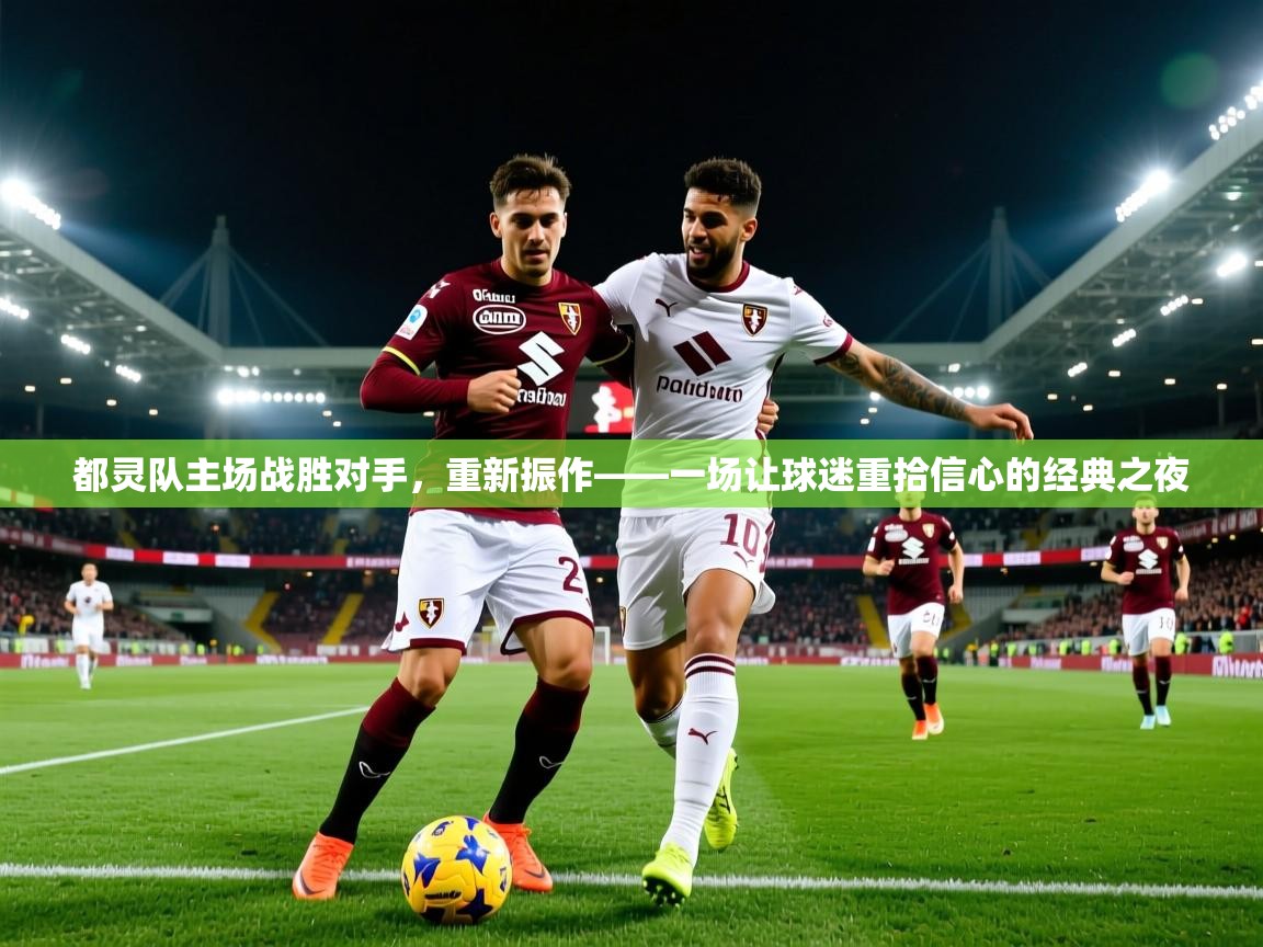 都灵队主场战胜对手，重新振作——一场让球迷重拾信心的经典之夜