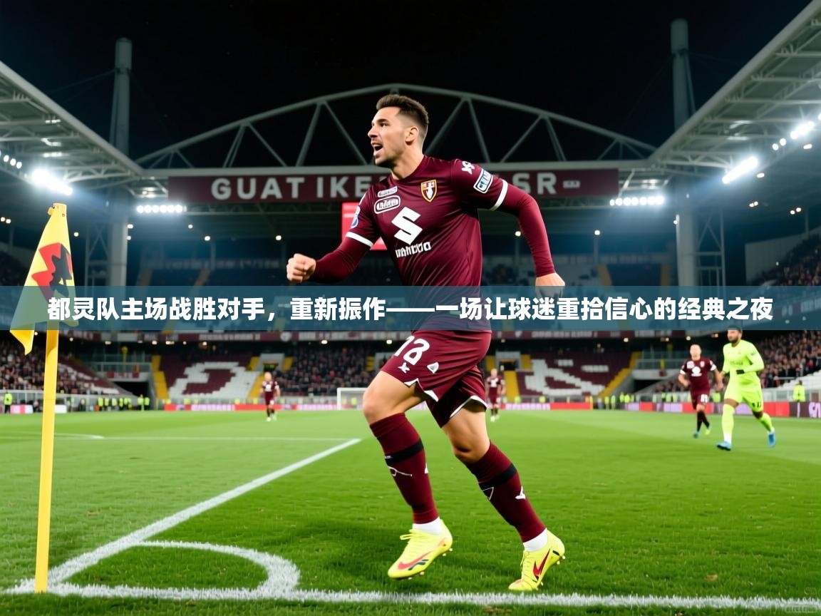 都灵队主场战胜对手，重新振作——一场让球迷重拾信心的经典之夜