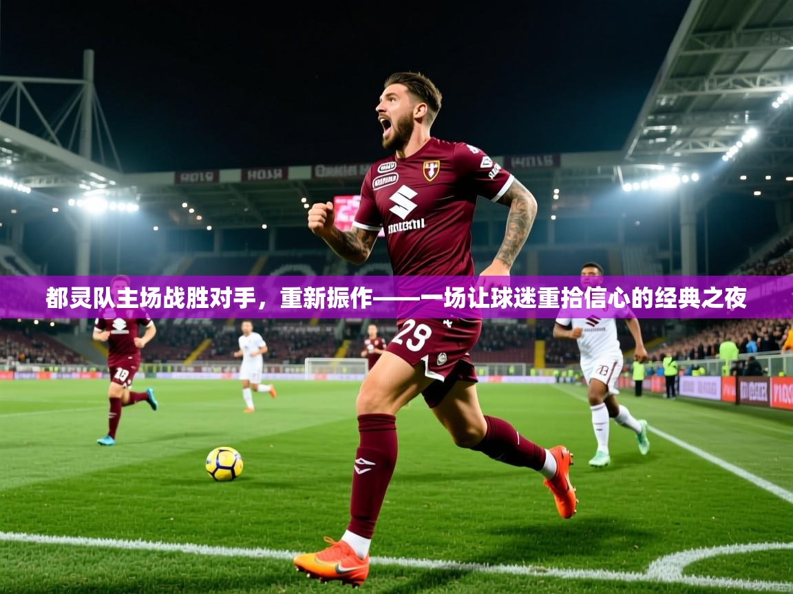 都灵队主场战胜对手，重新振作——一场让球迷重拾信心的经典之夜