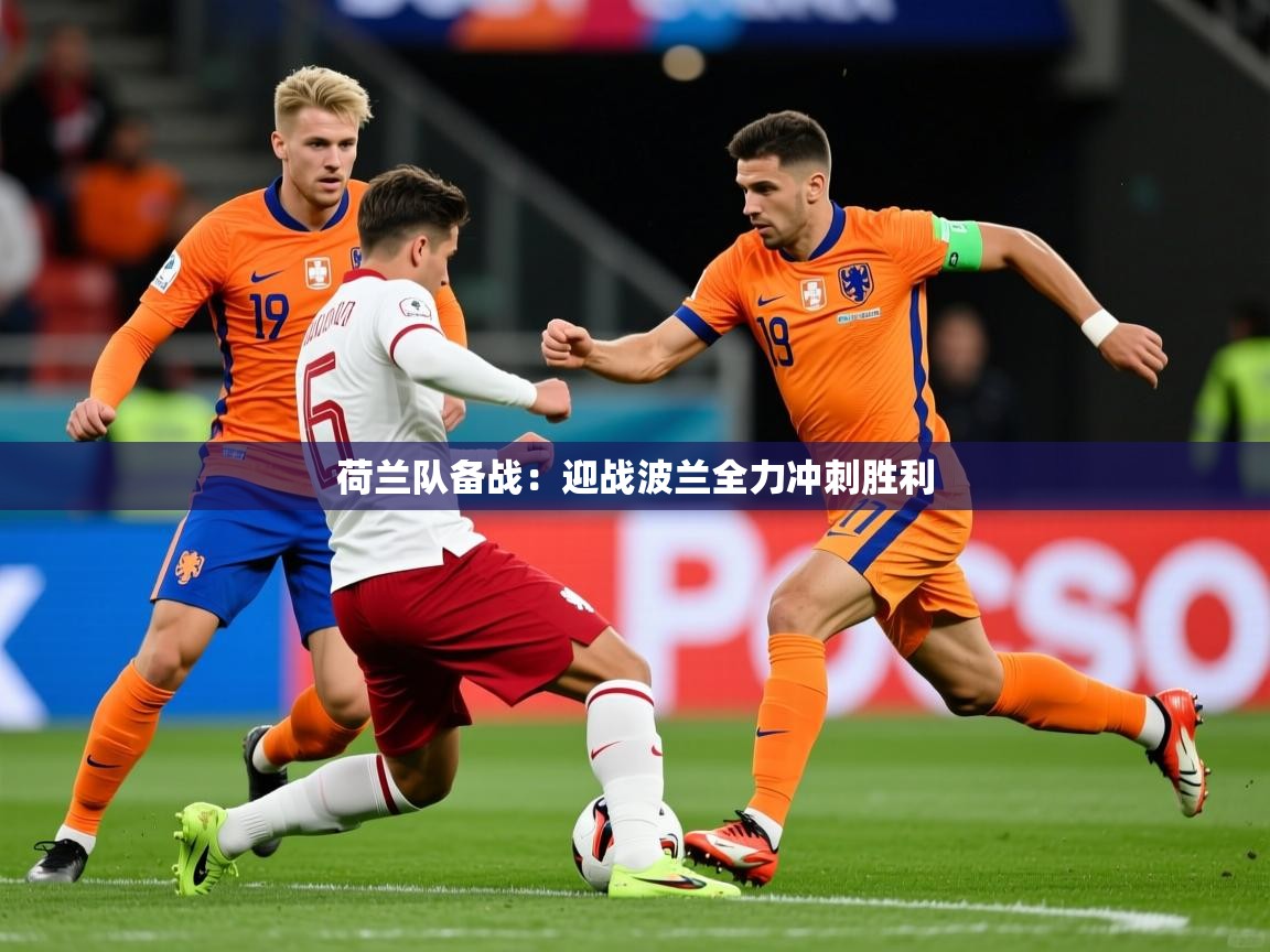 荷兰队备战:迎战波兰全力冲刺胜利 荷兰队备战:迎战波兰全力冲刺胜利
